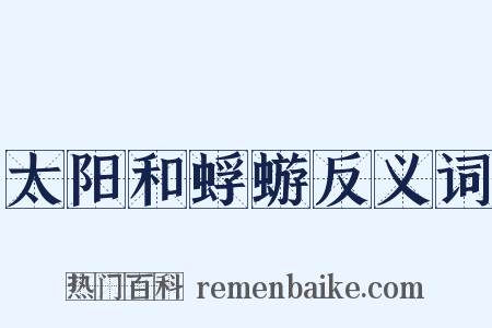 太阳和蜉蝣反义词是什么意思的图片